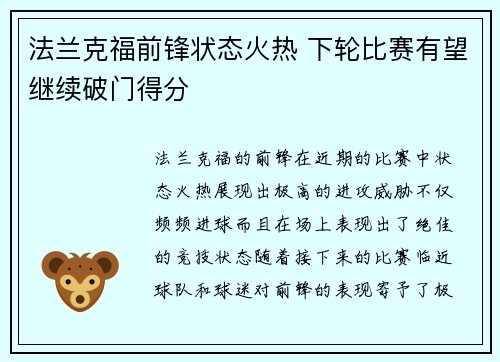 法兰克福前锋状态火热 下轮比赛有望继续破门得分