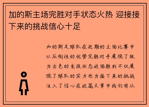加的斯主场完胜对手状态火热 迎接接下来的挑战信心十足