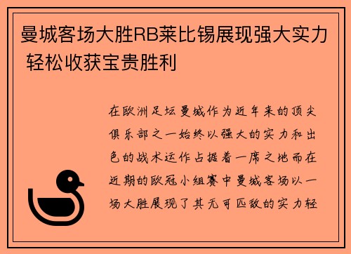 曼城客场大胜RB莱比锡展现强大实力 轻松收获宝贵胜利