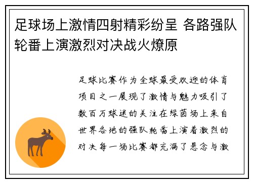 足球场上激情四射精彩纷呈 各路强队轮番上演激烈对决战火燎原