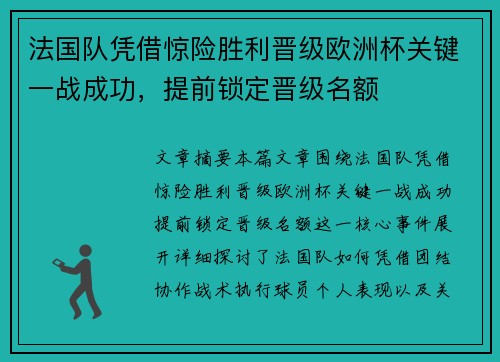 法国队凭借惊险胜利晋级欧洲杯关键一战成功，提前锁定晋级名额