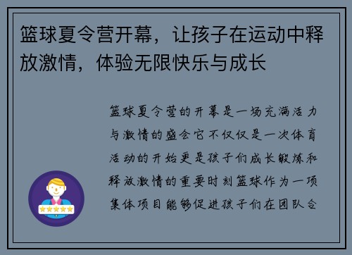 篮球夏令营开幕，让孩子在运动中释放激情，体验无限快乐与成长