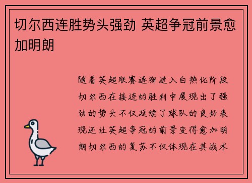 切尔西连胜势头强劲 英超争冠前景愈加明朗