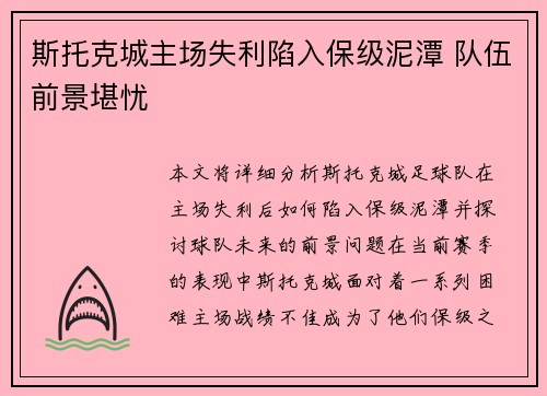 斯托克城主场失利陷入保级泥潭 队伍前景堪忧