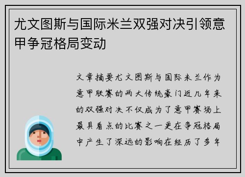 尤文图斯与国际米兰双强对决引领意甲争冠格局变动