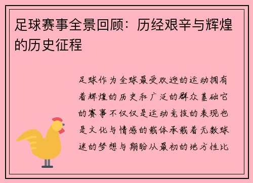 足球赛事全景回顾：历经艰辛与辉煌的历史征程