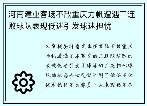 河南建业客场不敌重庆力帆遭遇三连败球队表现低迷引发球迷担忧