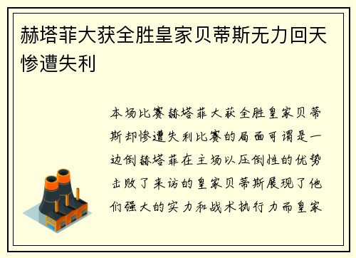赫塔菲大获全胜皇家贝蒂斯无力回天惨遭失利