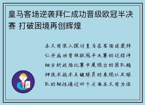 皇马客场逆袭拜仁成功晋级欧冠半决赛 打破困境再创辉煌