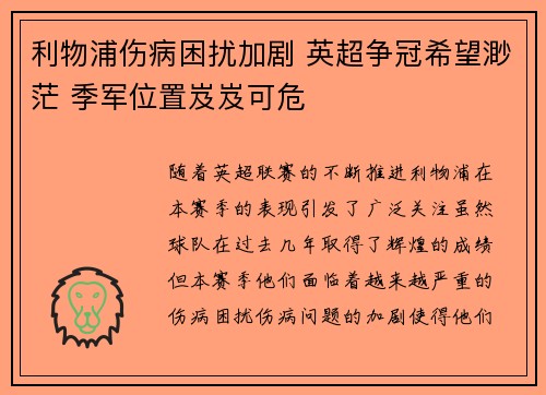 利物浦伤病困扰加剧 英超争冠希望渺茫 季军位置岌岌可危
