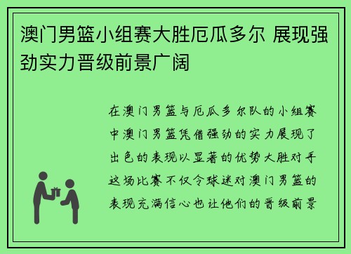 澳门男篮小组赛大胜厄瓜多尔 展现强劲实力晋级前景广阔