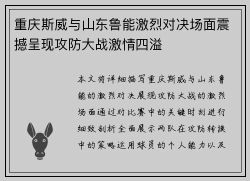 重庆斯威与山东鲁能激烈对决场面震撼呈现攻防大战激情四溢