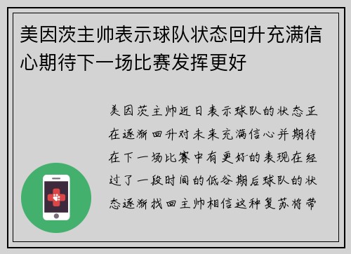美因茨主帅表示球队状态回升充满信心期待下一场比赛发挥更好