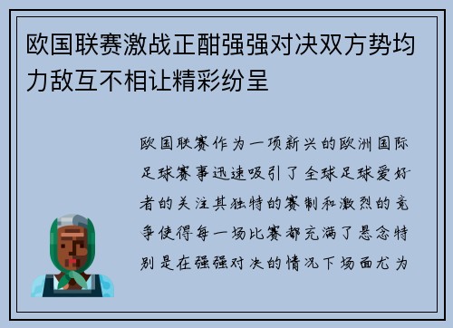 欧国联赛激战正酣强强对决双方势均力敌互不相让精彩纷呈