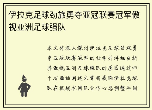 伊拉克足球劲旅勇夺亚冠联赛冠军傲视亚洲足球强队