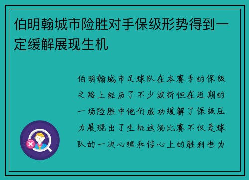 伯明翰城市险胜对手保级形势得到一定缓解展现生机