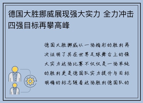 德国大胜挪威展现强大实力 全力冲击四强目标再攀高峰