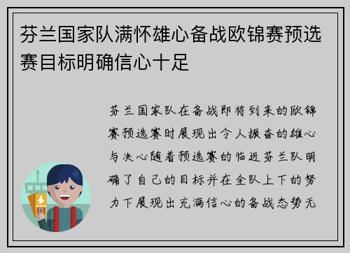 芬兰国家队满怀雄心备战欧锦赛预选赛目标明确信心十足