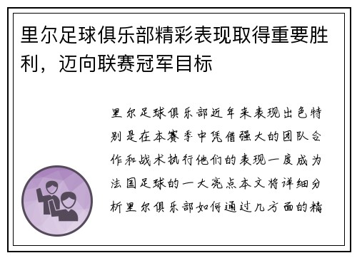 里尔足球俱乐部精彩表现取得重要胜利，迈向联赛冠军目标
