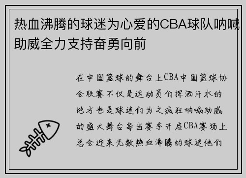热血沸腾的球迷为心爱的CBA球队呐喊助威全力支持奋勇向前