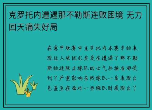 克罗托内遭遇那不勒斯连败困境 无力回天痛失好局