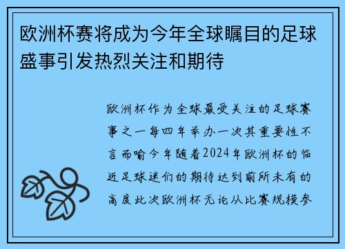 欧洲杯赛将成为今年全球瞩目的足球盛事引发热烈关注和期待