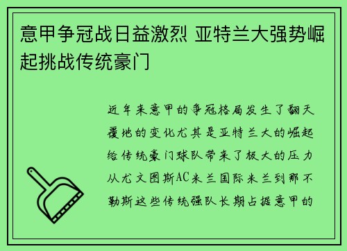 意甲争冠战日益激烈 亚特兰大强势崛起挑战传统豪门