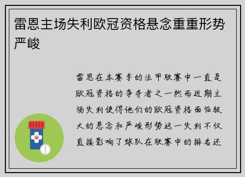 雷恩主场失利欧冠资格悬念重重形势严峻