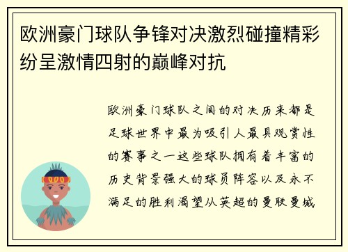 欧洲豪门球队争锋对决激烈碰撞精彩纷呈激情四射的巅峰对抗
