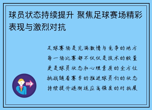 球员状态持续提升 聚焦足球赛场精彩表现与激烈对抗