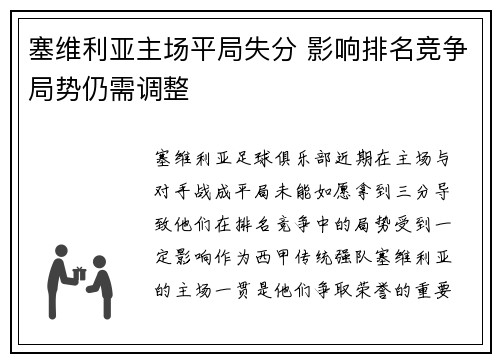 塞维利亚主场平局失分 影响排名竞争局势仍需调整