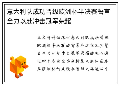意大利队成功晋级欧洲杯半决赛誓言全力以赴冲击冠军荣耀