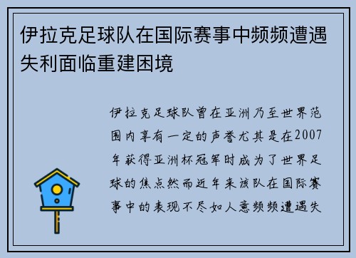 伊拉克足球队在国际赛事中频频遭遇失利面临重建困境
