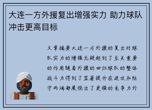 大连一方外援复出增强实力 助力球队冲击更高目标