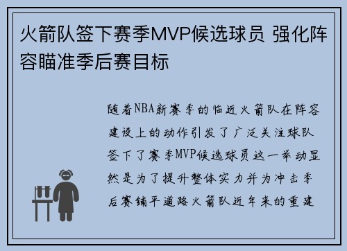 火箭队签下赛季MVP候选球员 强化阵容瞄准季后赛目标