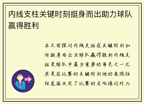 内线支柱关键时刻挺身而出助力球队赢得胜利