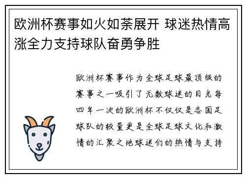 欧洲杯赛事如火如荼展开 球迷热情高涨全力支持球队奋勇争胜