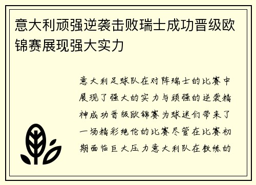 意大利顽强逆袭击败瑞士成功晋级欧锦赛展现强大实力