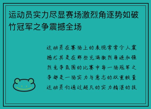 运动员实力尽显赛场激烈角逐势如破竹冠军之争震撼全场