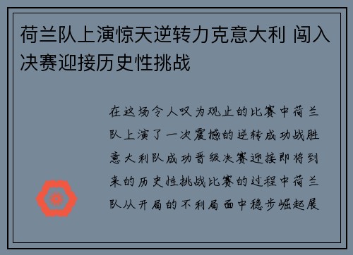 荷兰队上演惊天逆转力克意大利 闯入决赛迎接历史性挑战