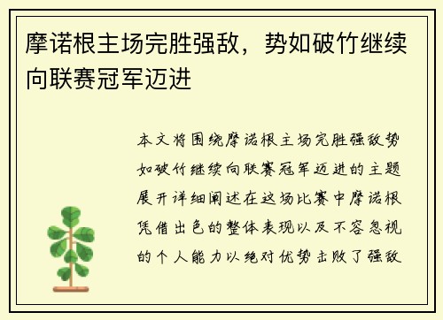 摩诺根主场完胜强敌，势如破竹继续向联赛冠军迈进