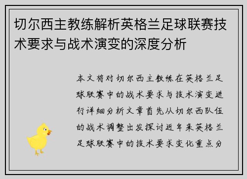 切尔西主教练解析英格兰足球联赛技术要求与战术演变的深度分析