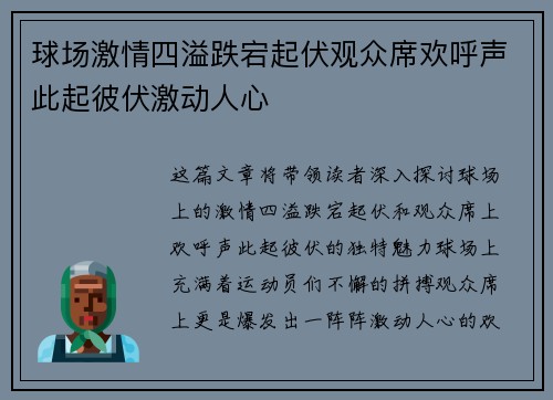 球场激情四溢跌宕起伏观众席欢呼声此起彼伏激动人心