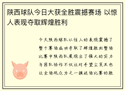 陕西球队今日大获全胜震撼赛场 以惊人表现夺取辉煌胜利