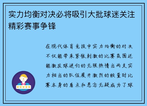 实力均衡对决必将吸引大批球迷关注精彩赛事争锋