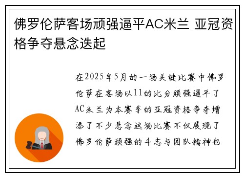 佛罗伦萨客场顽强逼平AC米兰 亚冠资格争夺悬念迭起