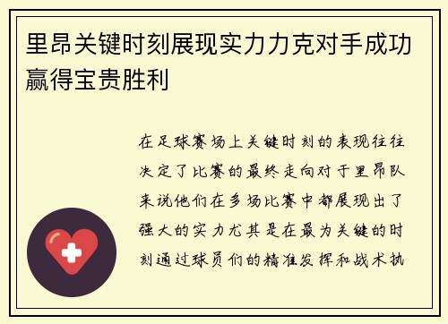 里昂关键时刻展现实力力克对手成功赢得宝贵胜利