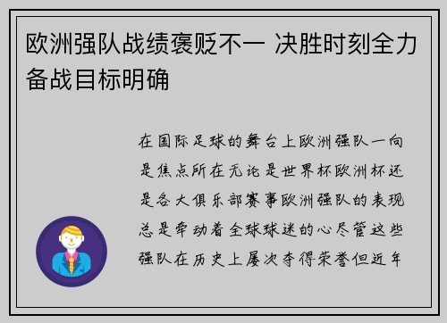 欧洲强队战绩褒贬不一 决胜时刻全力备战目标明确
