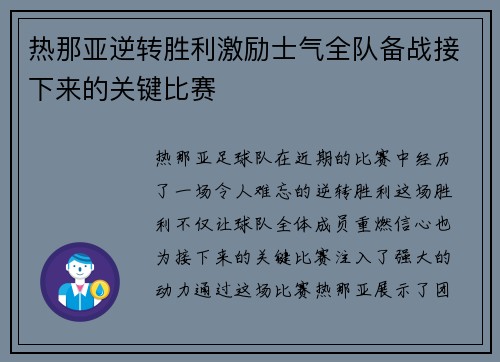 热那亚逆转胜利激励士气全队备战接下来的关键比赛