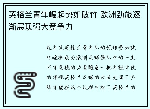 英格兰青年崛起势如破竹 欧洲劲旅逐渐展现强大竞争力